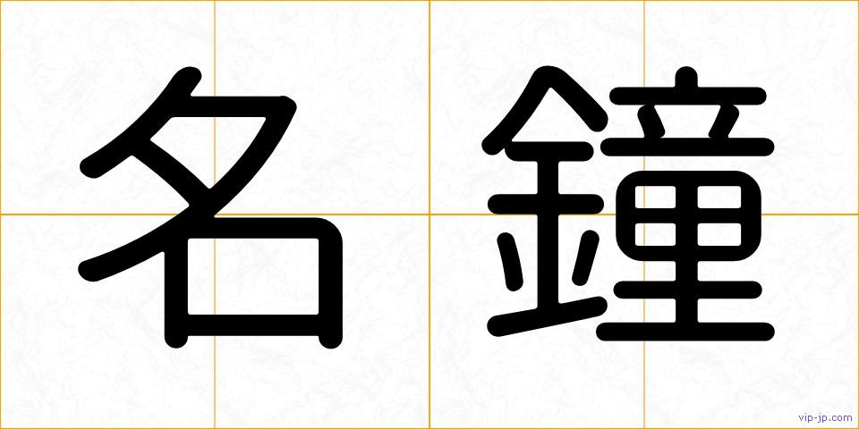 名鐘の画像