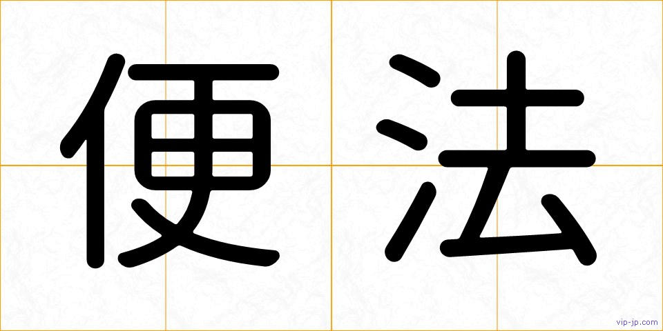 便法の画像