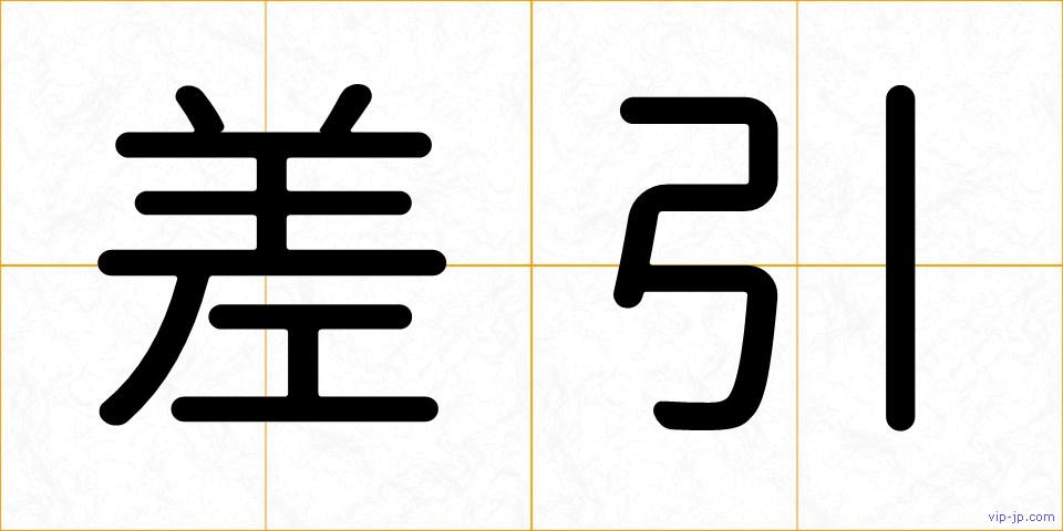 差引の画像