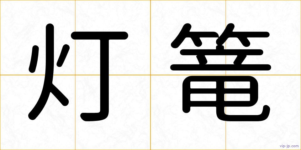 灯篭の画像