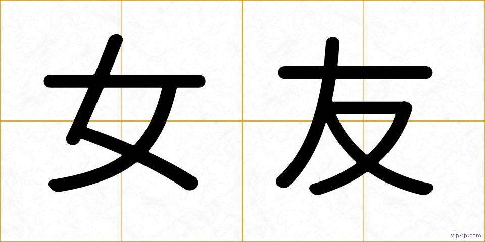 女友の画像