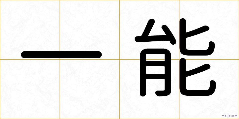 一能の画像