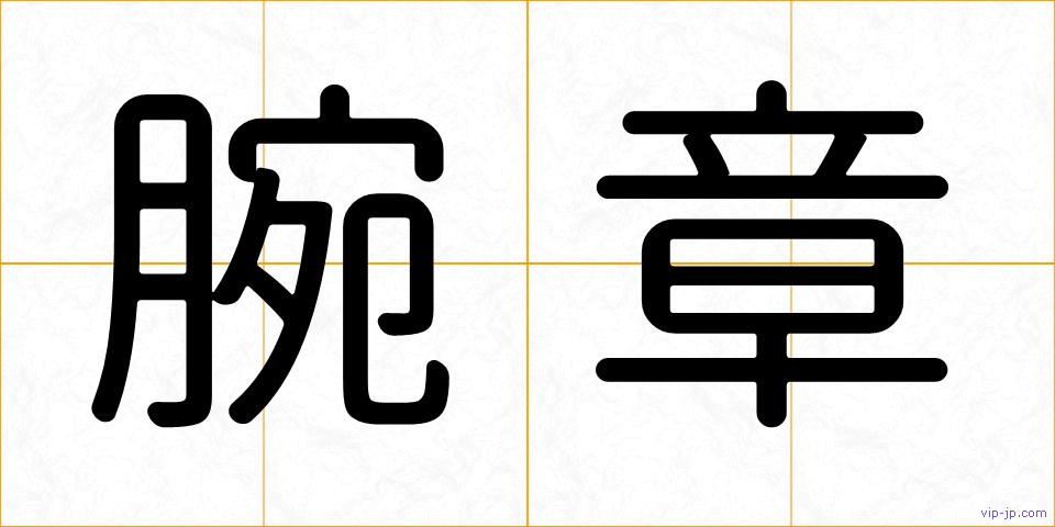 腕章の画像