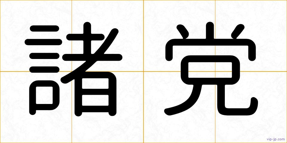 諸党の画像