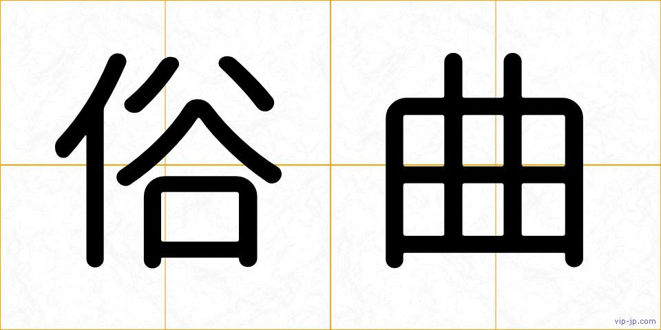 俗曲の画像