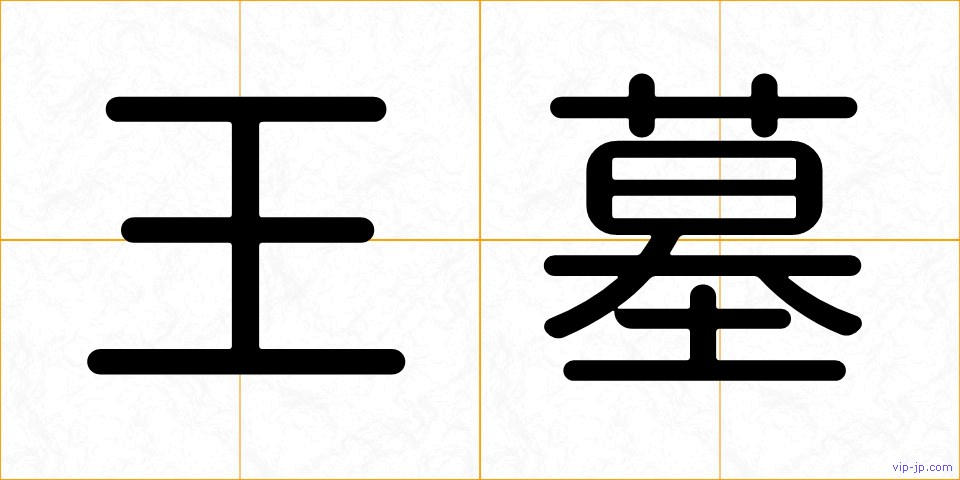 王墓の画像