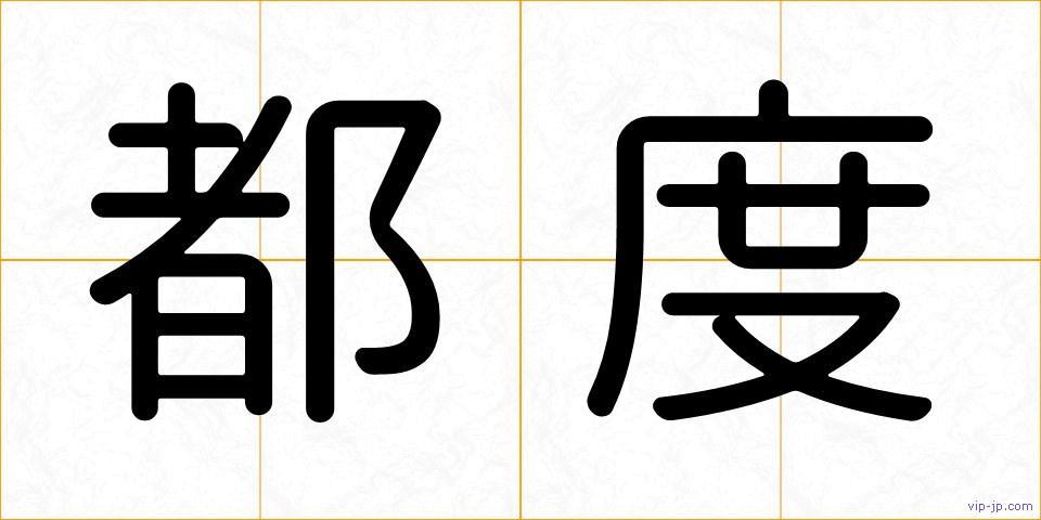 都度の画像