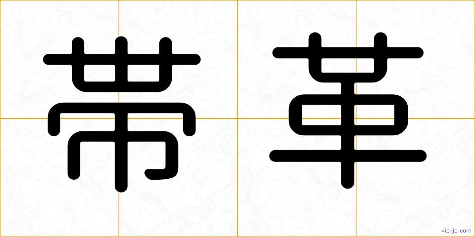 帯革の画像