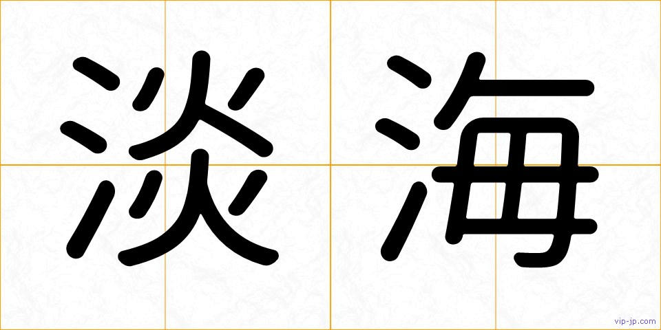 淡海の画像