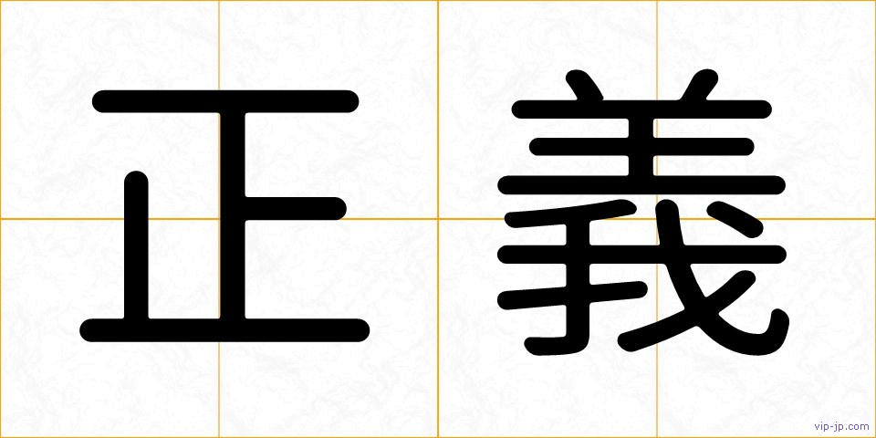 正義の画像