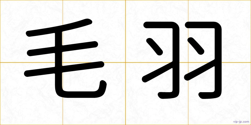 毛羽の画像