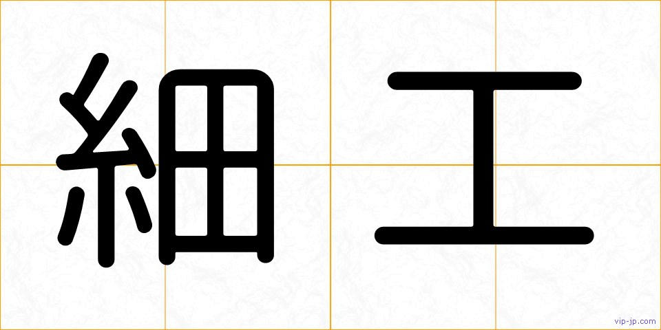 細工の画像