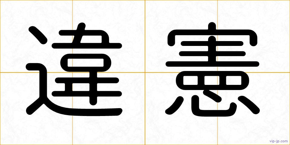 違憲の画像