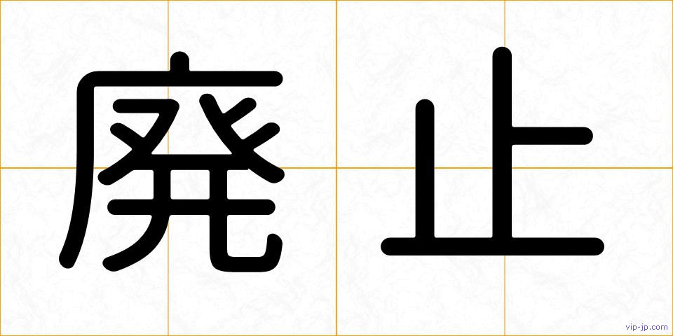 廃止の画像