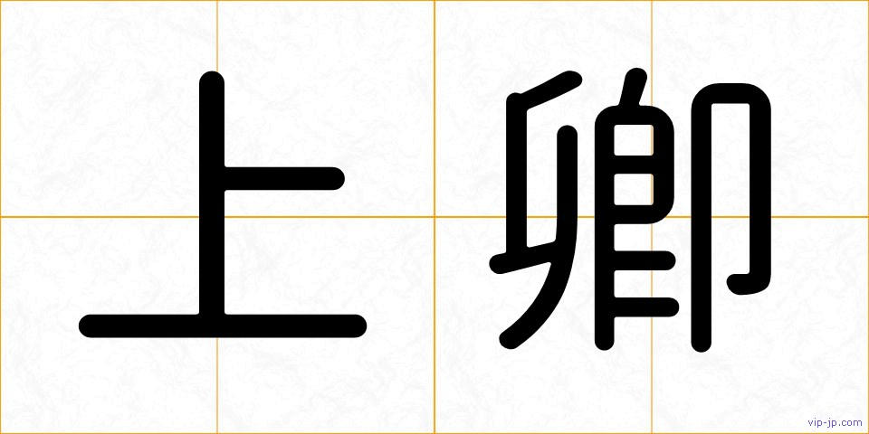 上卿の画像