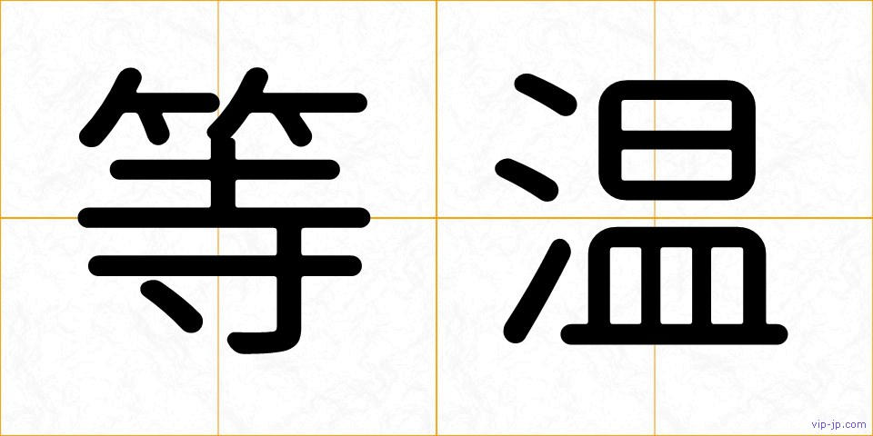 等温の画像