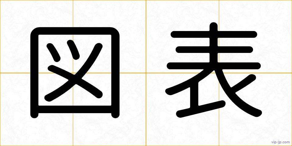 図表の画像