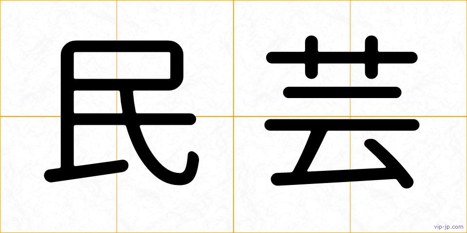 民芸の画像