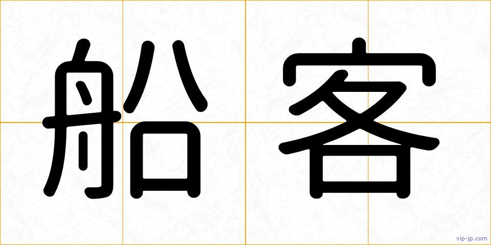 船客の画像