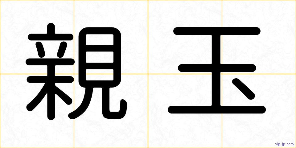 親玉の画像