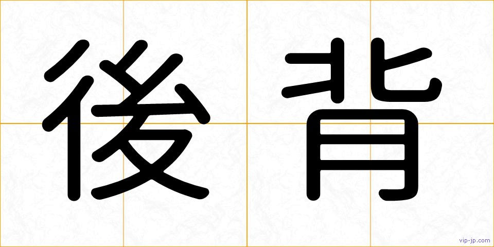 後背の画像