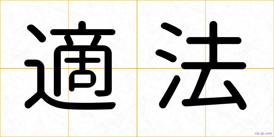 適法の画像