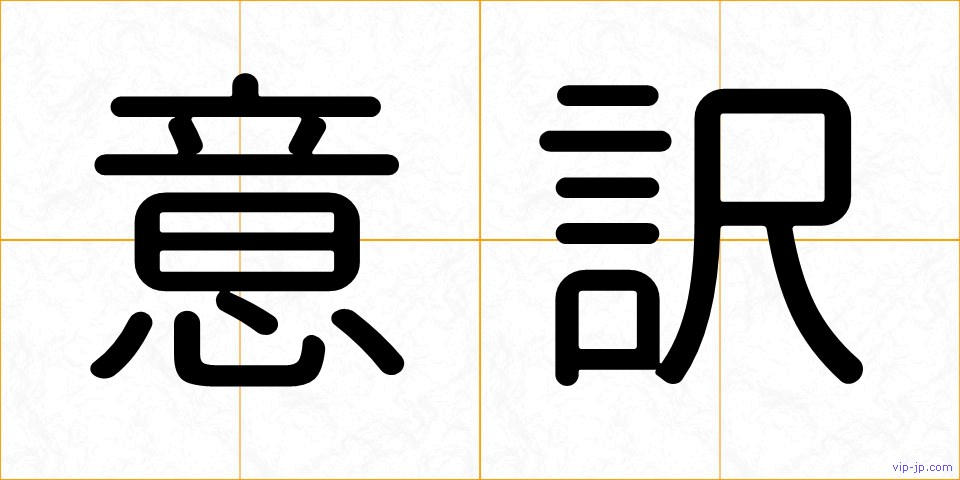 意訳の画像