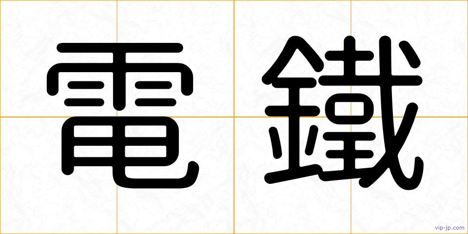 電鐵の画像