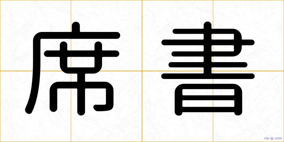 席書の画像