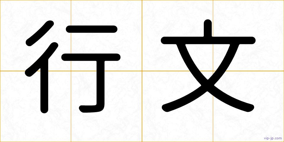行文の画像