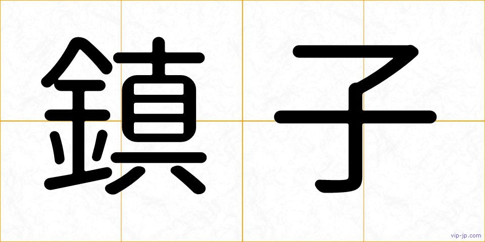 鎮子の画像