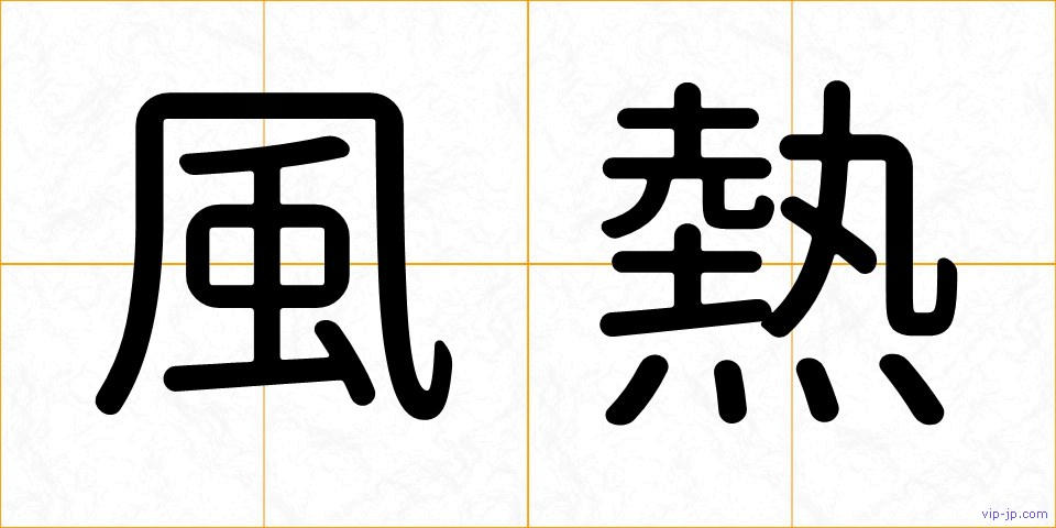 風熱の画像