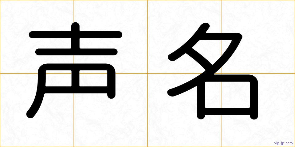 声名の画像