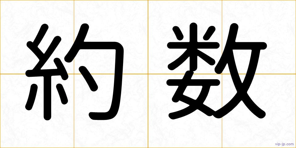 約数の画像