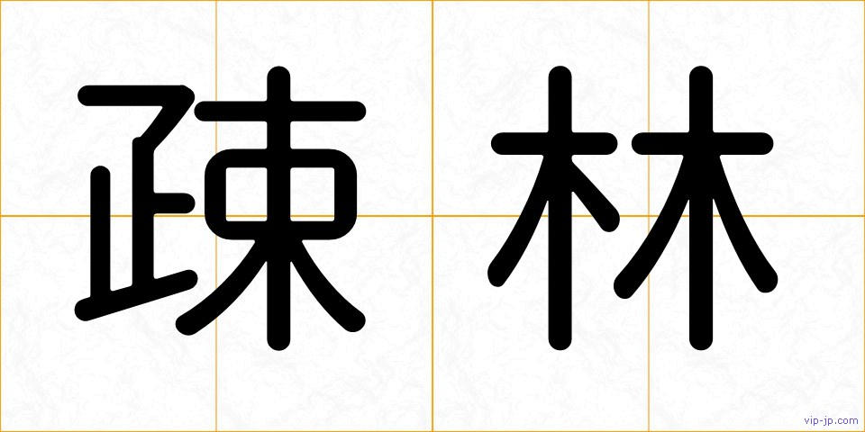 疎林の画像