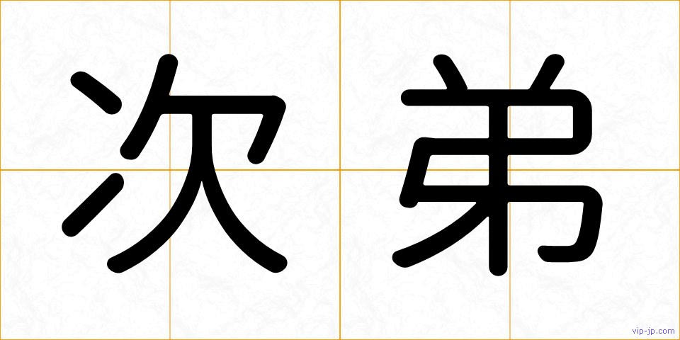 次弟の画像