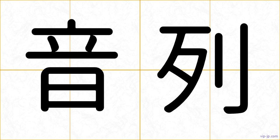 音列の画像