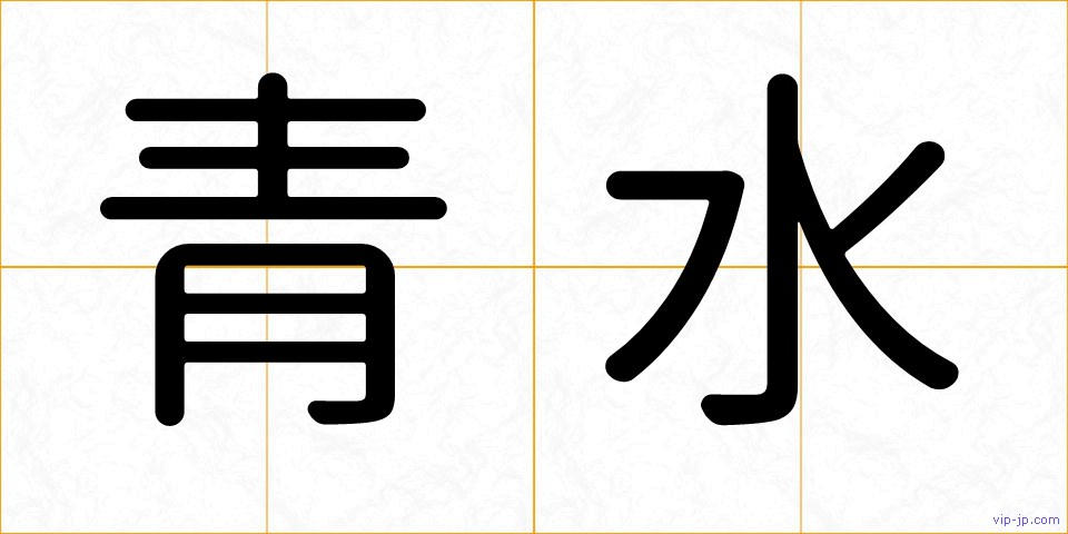 青水の画像