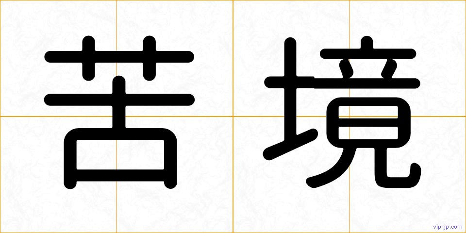 苦境の画像