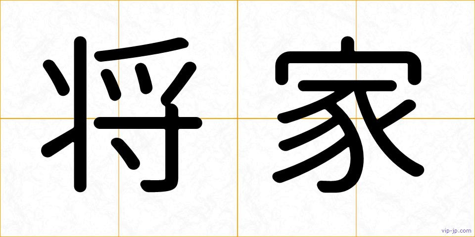 将家の画像