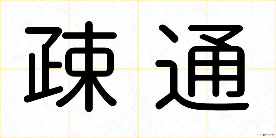 疎通の画像