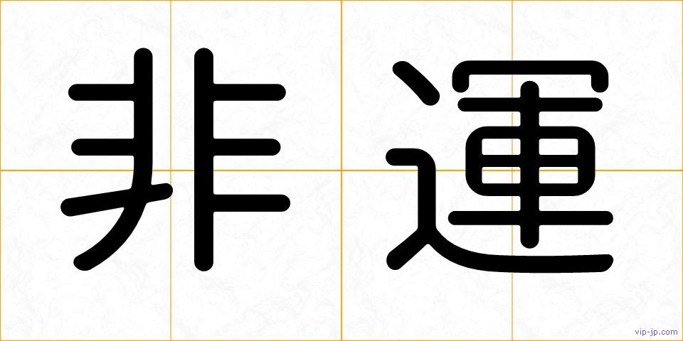非運の画像