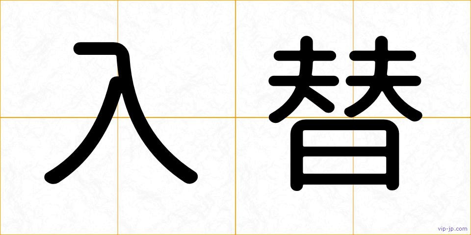 入替の画像