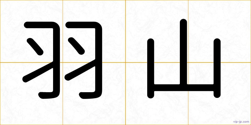 羽山の画像