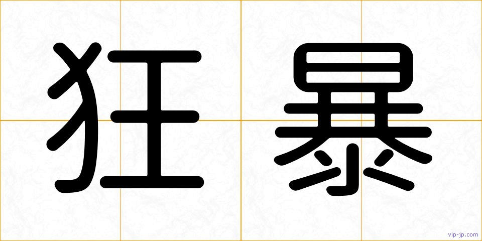 狂暴の画像