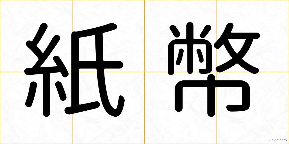 紙幣の画像