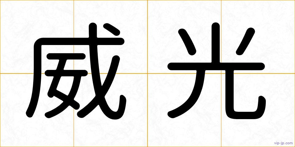 威光の画像