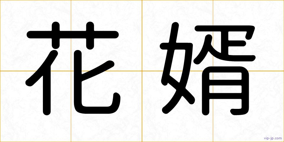 花婿の画像