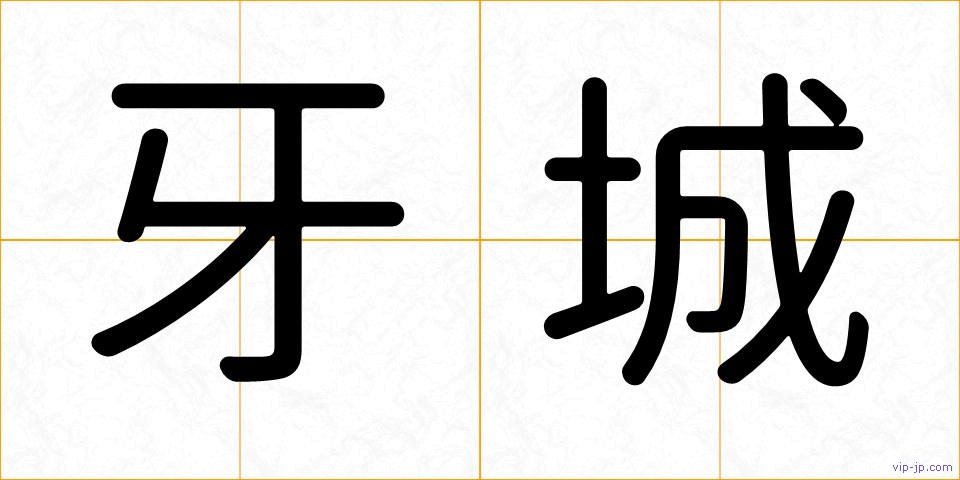 牙城の画像