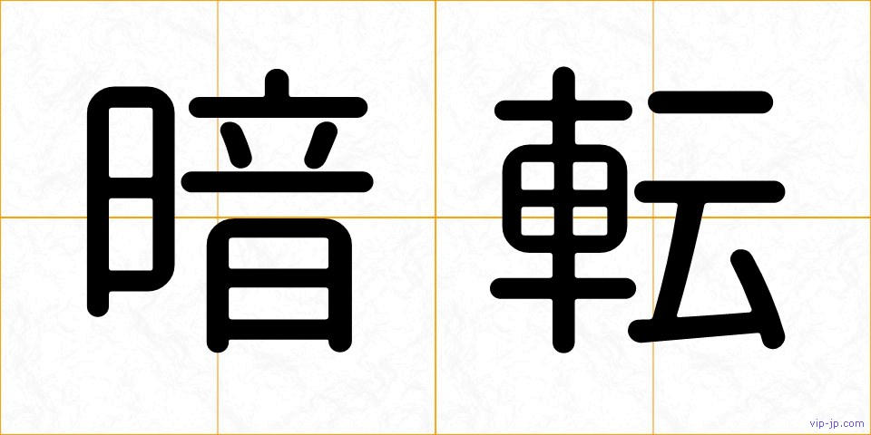 暗転の画像